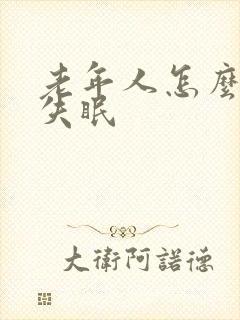 老年人怎么治疗失眠封面