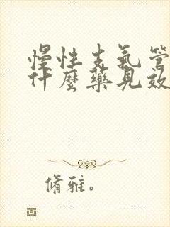 慢性支气管炎吃什么药见效快