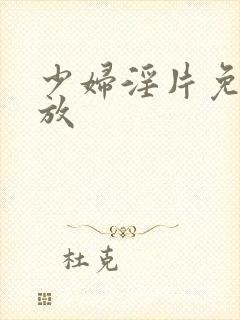 少妇淫片免费播放