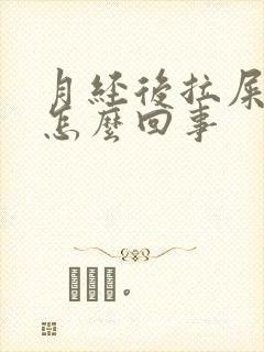 月经后拉屎有血怎么回事封面