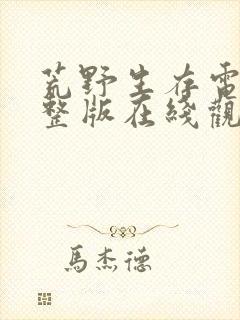 荒野生存电影完整版在线观看封面