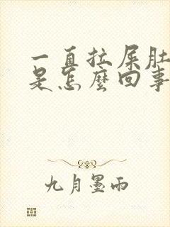 一直拉屎肚子疼是怎么回事