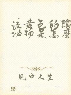 流黄色的阴道分泌物是怎么回事