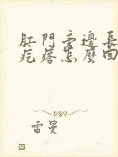 肛门旁边长了硬疙瘩怎么回事