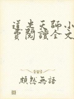 道光天师小说免费阅读全文最新章节