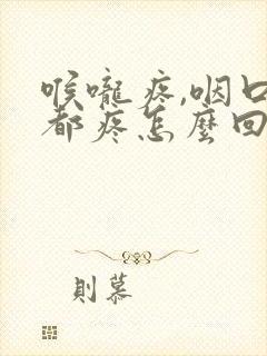 喉咙疼,咽口水都疼怎么回事