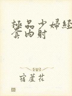 极品少妇经典无套内射封面