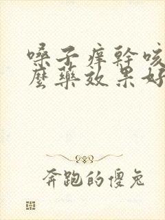 嗓子痒干咳吃什么药效果好