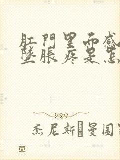 肛门里面感觉下坠胀疼是怎么回事