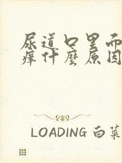 尿道口里面有点痒什么原因