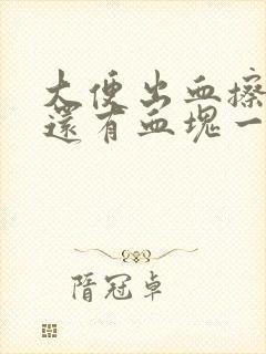 大便出血擦出来还有血块一样封面