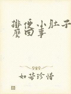 排便小肚子疼怎么回事封面