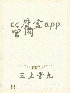 cc魔盒app官网封面