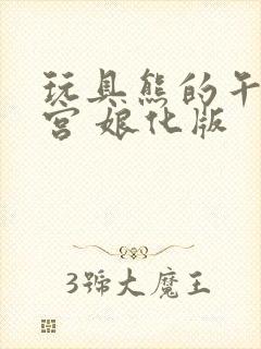 玩具熊的午夜后宫 娘化版