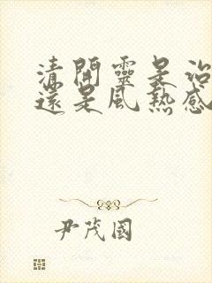 清开灵是治风寒还是风热感冒