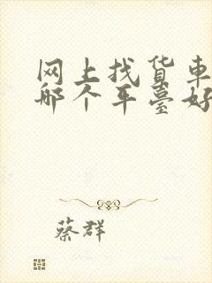 网上找货车拉货哪个平台好