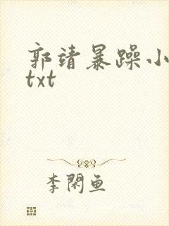 郭靖暴躁小龙女txt
