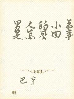 男人的小弟弟痒是怎么回事