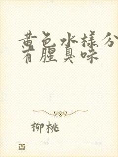 黄色水样分泌物有腥臭味封面