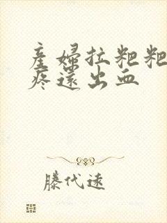 产妇拉粑粑肛门疼还出血