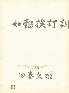 如懿挨打训诫文