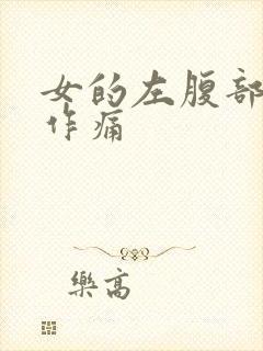 女的左腹部隐隐作痛封面
