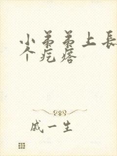 小弟弟上长了两个疙瘩封面