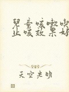 儿童咳嗽吃什么止咳效果好