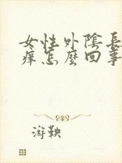 女性外阴长疙瘩痒怎么回事