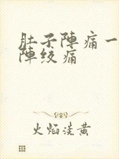 肚子阵痛一阵一阵绞痛