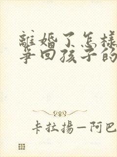 离婚了怎样可以争回孩子的抚养权