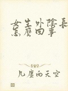 女生外阴长疙瘩怎么回事封面