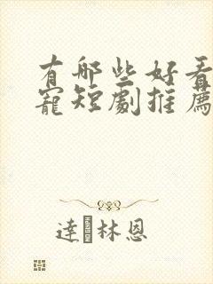 有哪些好看的甜宠短剧推荐封面