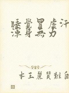 睡觉冒虚汗头晕浑身无力