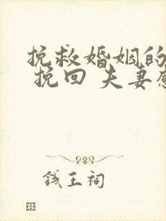 挽救婚姻的方法 挽回 夫妻感情