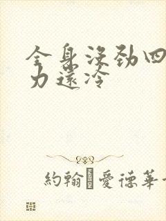 全身没劲四肢无力还冷