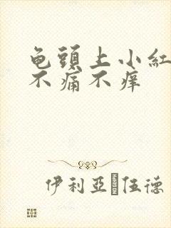 龟头上小红疙瘩不痛不痒