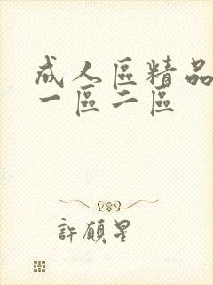 成人区精品人妻一区二区