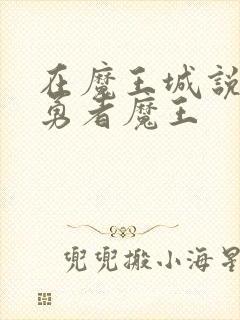 在魔王城说晚安勇者魔王