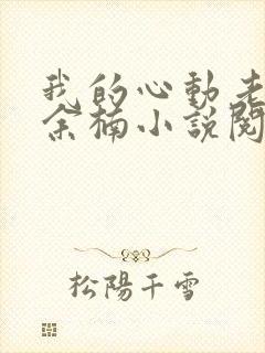 我的心动老板娘余楠小说阅读