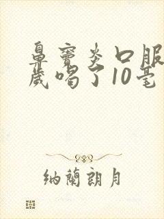 鼻窦炎口服液3岁喝了10毫升封面