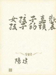 女孩子喜欢摸男孩子的头表明什么