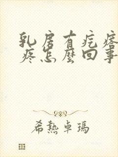 乳房有疙瘩按着疼怎么回事