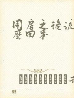 同房之后流血怎么回事