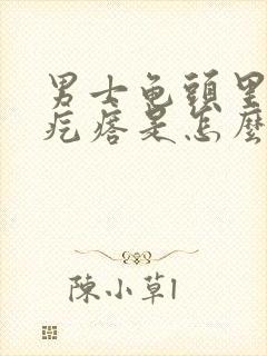 男士龟头里面有疙瘩是怎么回事