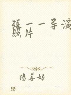 张一一导演本人照片