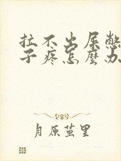 拉不出屎憋的肚子疼怎么办