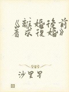 《离婚后前夫哭着求复婚》封面