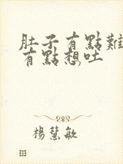 肚子有点难受还有点想吐封面