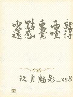 吃点东西就打嗝还感觉噎得慌